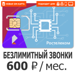 SIM-карта Ростелеком (ТЕЛЕ 2) 600