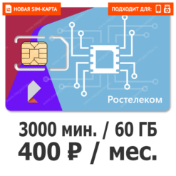 SIM-карта Ростелеком (ТЕЛЕ 2) Вызов NEW 400