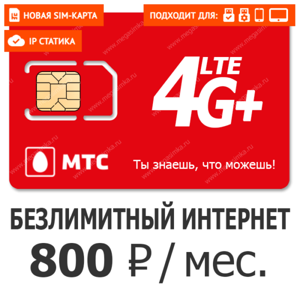 SIMкарта МТС Марс 800 ⋆ MEGA SIMKA
