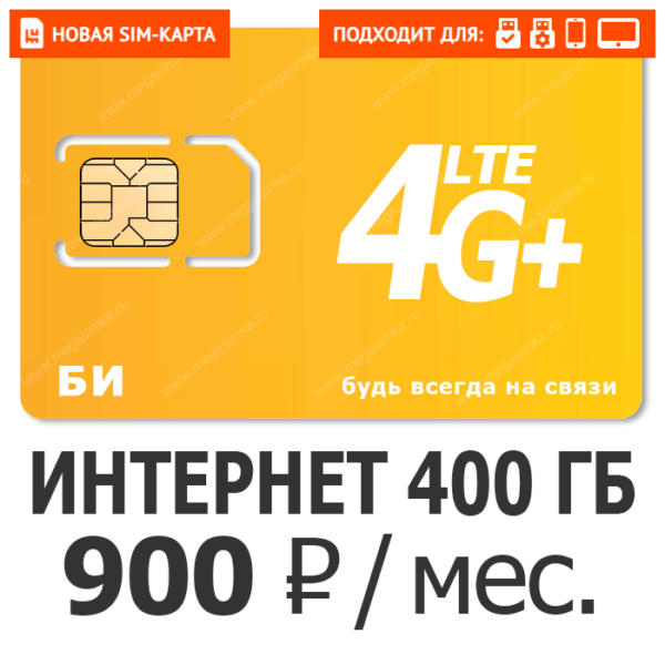 SIM-карта БИ Бизнес 2XL 900