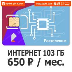 SIM-карта Ростелеком (ТЕЛЕ 2) Бизнес 2XL 650