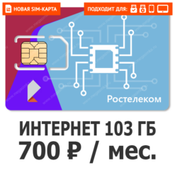 SIM-карта Ростелеком (ТЕЛЕ 2) Бизнес 2XL 700