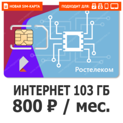 SIM-карта Ростелеком (ТЕЛЕ 2) Бизнес 2XL 800