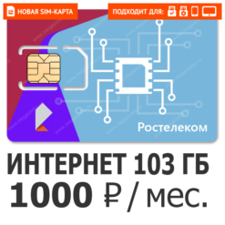 SIM-карта Ростелеком (ТЕЛЕ 2) Бизнес 2XL 1000