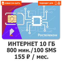 SIM-карта Ростелеком (ТЕЛЕ 2) 155