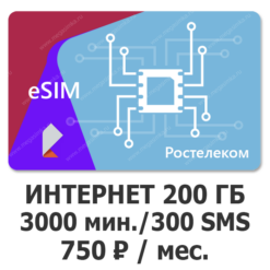 eSIM Ростелеком (ТЕЛЕ 2) 750