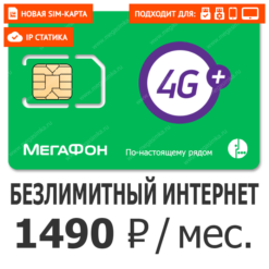 SIM-карта Мегафон Бизнес 1490 (Cтатический IP)