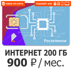 SIM-карта Ростелеком Безграничный 900