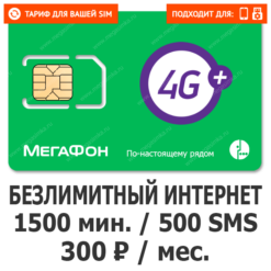 Тариф Мегафон Эксклюзив 300