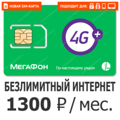 SIM-карта Мегафон Турбо Безлимит 1300
