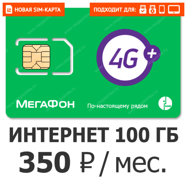 SIM-карта Мегафон Бизнес Эксклюзив 350