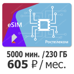eSIM Ростелеком (ТЕЛЕ 2) 605