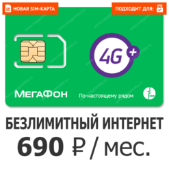 SIM-карта Мегафон МегаБизнес 690