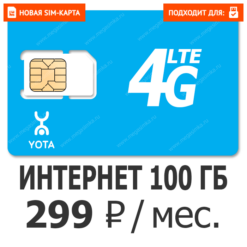 SIM-карта Yota ПРОСТО 100