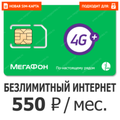 SIM-карта Мегафон МегаБизнес 550