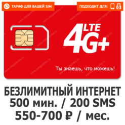 Тариф М-Сеть Для Своих 500