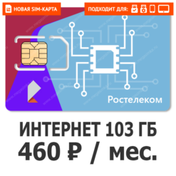 SIM-карта Ростелеком Все просто 460