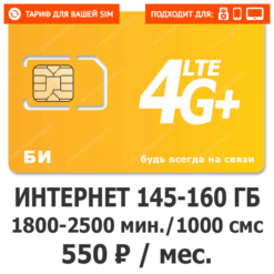 Тариф Би Лучший 550