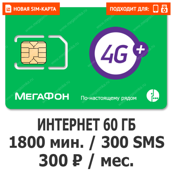 Sim-карта Мегафон Эксклюзив 300