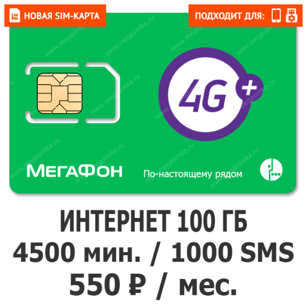 Sim-карта Мегафон Эксклюзив 550