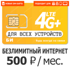 SIM-карта БИ Элитный 500