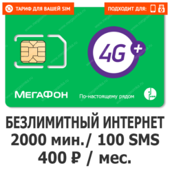 Тариф Мегафон Все за 400 TOP (саморегистрация)