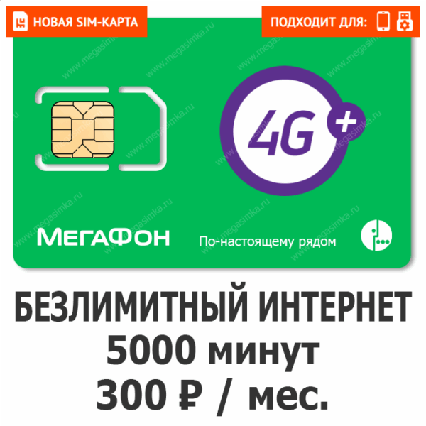 Sim-карта Мегафон Всё за 300 NEW