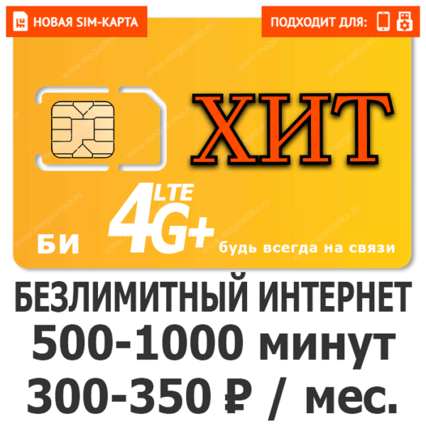 Sim-карта БИ ХИТ
