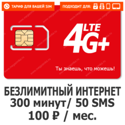 Тариф М-Сеть Сотка
