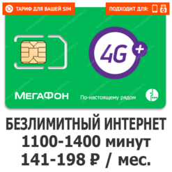 Тариф Мегафон Мегамакс (саморегистрация)