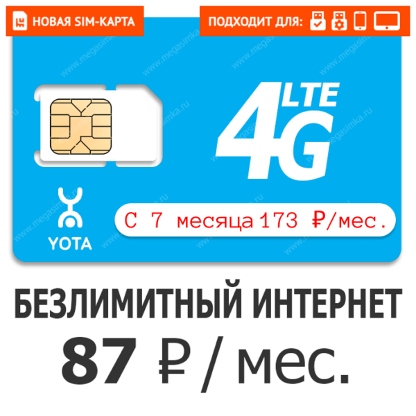 Sim-карта Yota 87 (саморегистрация)