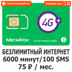 Sim-карта Мегафон Всё за 75