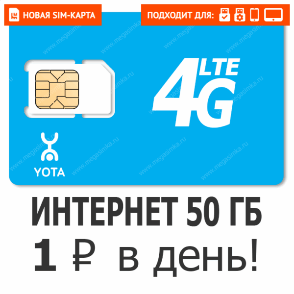 Sim-карта Yota 1 ₽ в День