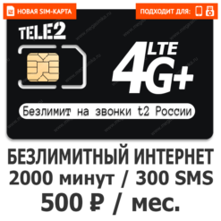 SIM-карта ТЕЛЕ2 Гибкий 500 (саморегистрация)