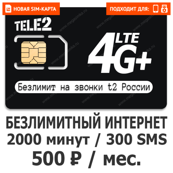 SIM-карта ТЕЛЕ2 Гибкий 500 (саморегистрация)