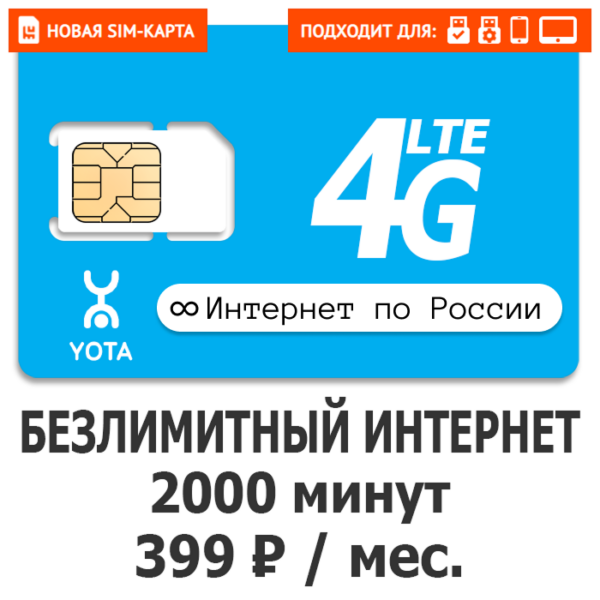 Sim-карта Yota 399 (саморегистрация)