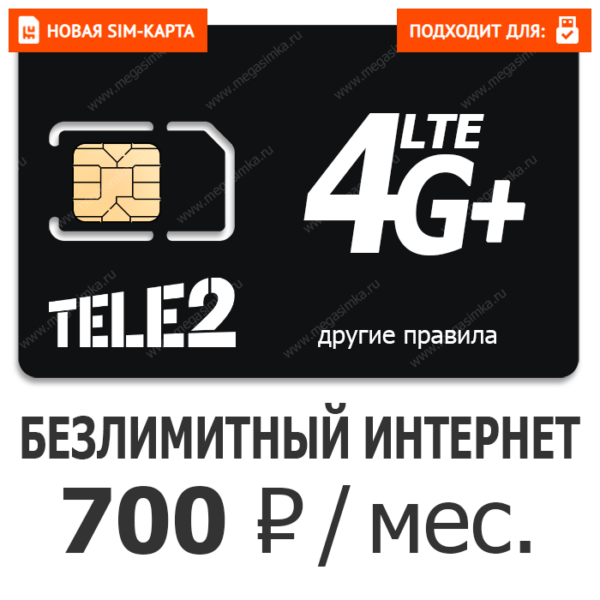 SIM-карта ТЕЛЕ2 Гибкий 700 (саморегистрация)