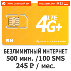 Тариф Би Супер 245 (саморегистрация)